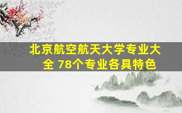 北京航空航天大学专业大全 78个专业各具特色